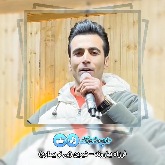 دانلود آهنگ فرزاد بهاروند شیرین (بی تو بیمارم)